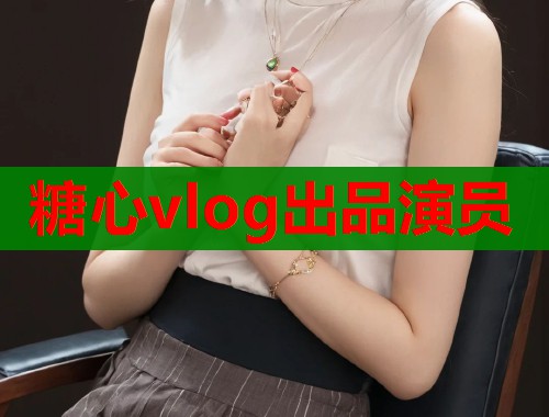糖心vlog出品演员