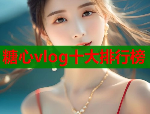 糖心vlog十大排行榜