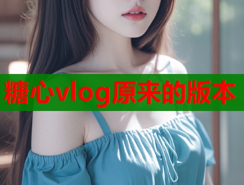 糖心vlog原来的版本