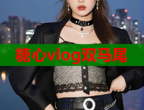 糖心vlog双马尾