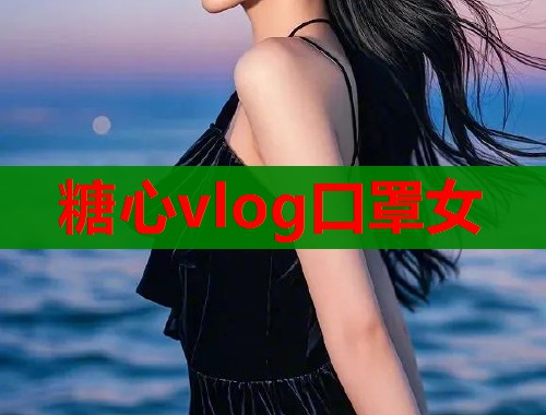 糖心vlog口罩女