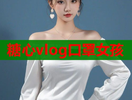 糖心vlog口罩女孩