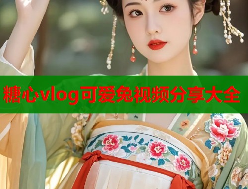 糖心vlog可爱兔视频分享大全