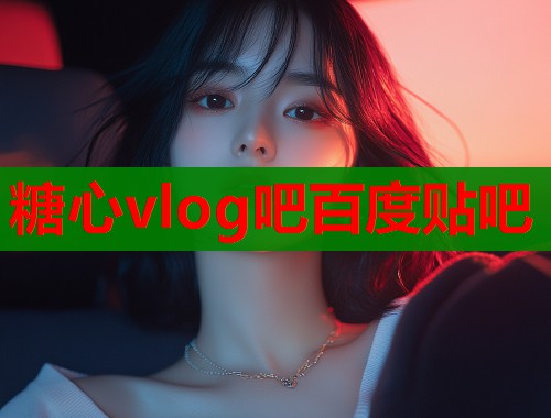 糖心vlog吧百度贴吧