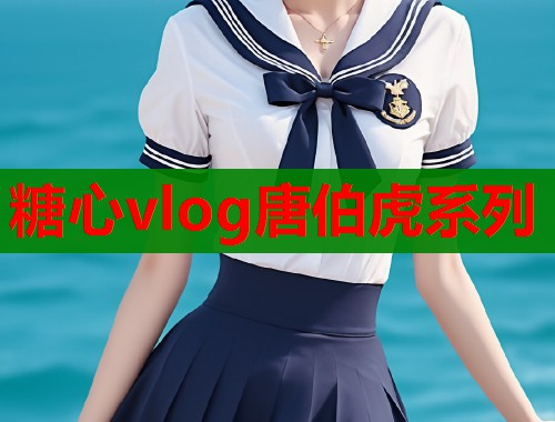 糖心vlog唐伯虎系列