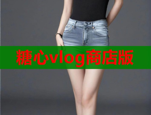 糖心vlog商店版