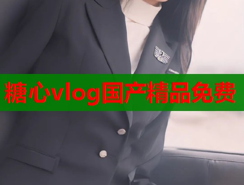 糖心vlog国产精品免费