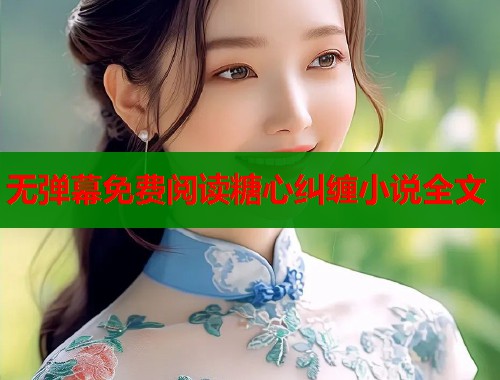 无弹幕免费阅读糖心纠缠小说全文