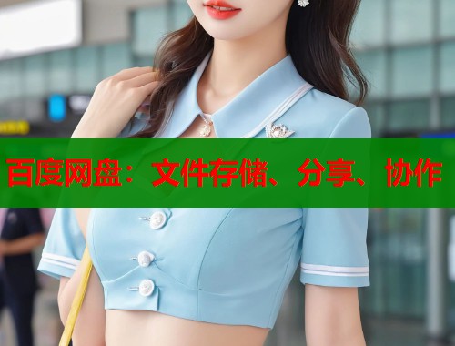百度网盘：文件存储、分享、协作