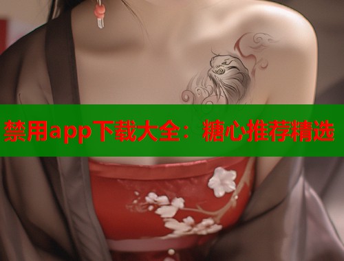 禁用app下载大全：糖心推荐精选