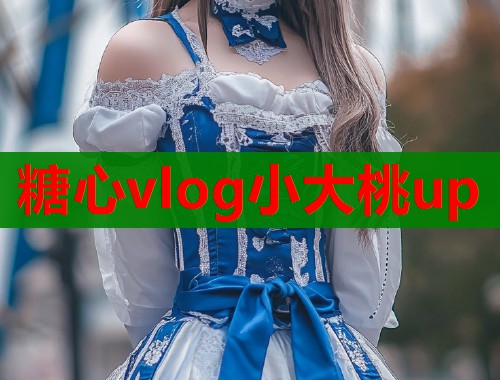 糖心vlog小大桃up