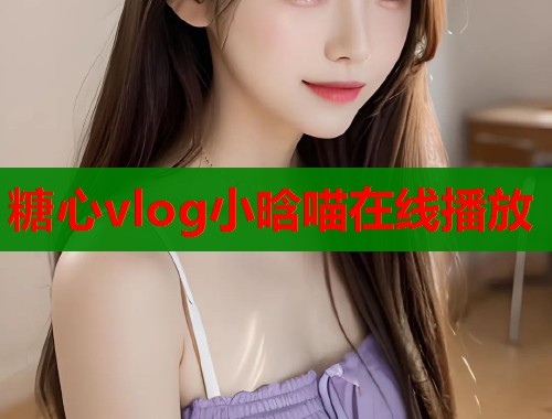 糖心vlog小晗喵在线播放