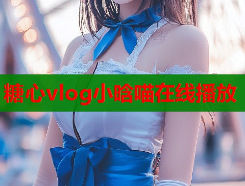 糖心vlog小晗喵在线播放