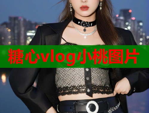 糖心vlog小桃图片