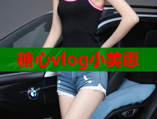 糖心vlog小美惠
