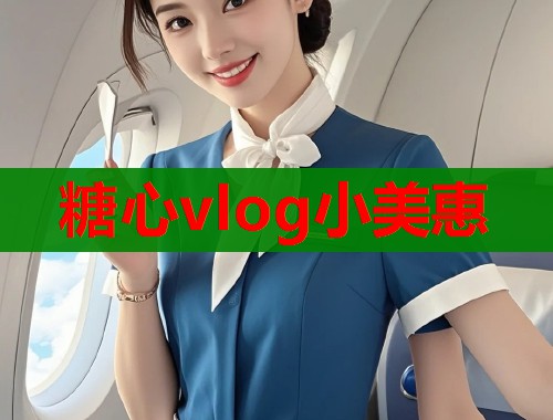 糖心vlog小美惠
