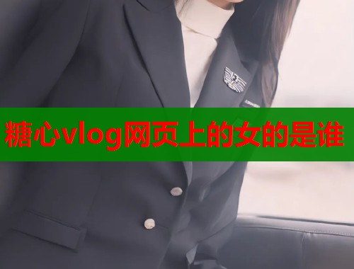 糖心vlog网页上的女的是谁
