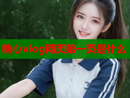 糖心vlog网页第一页是什么