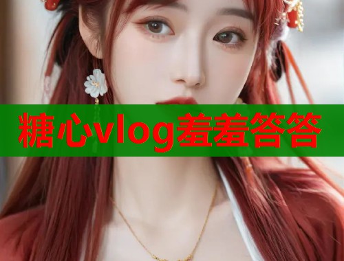 糖心vlog羞羞答答