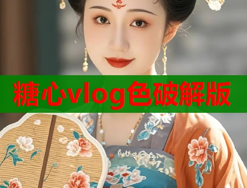 糖心vlog色破解版
