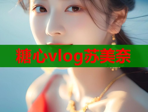 糖心vlog苏美奈