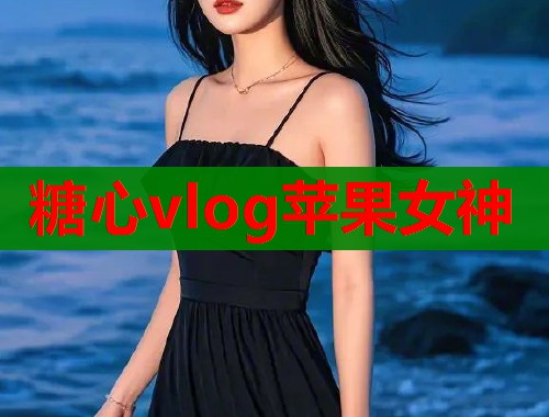 糖心vlog苹果女神