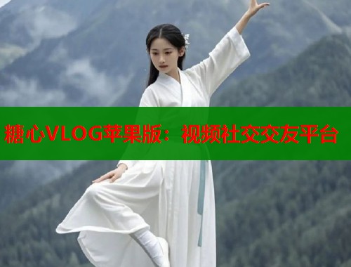 糖心VLOG苹果版：视频社交交友平台