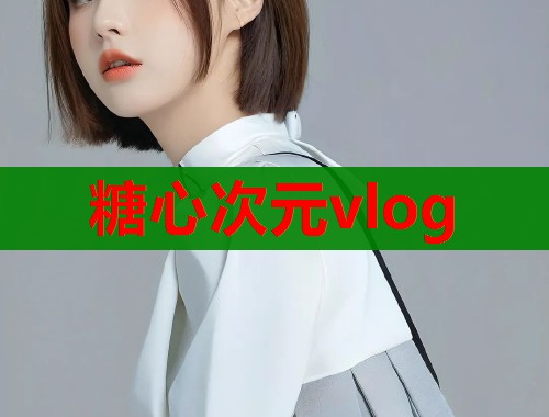 糖心次元vlog