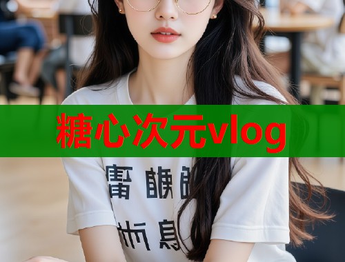 糖心次元vlog