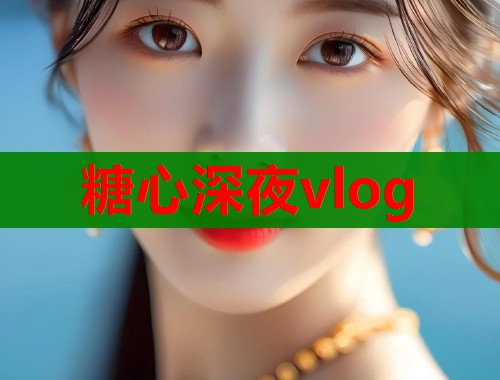 糖心深夜vlog