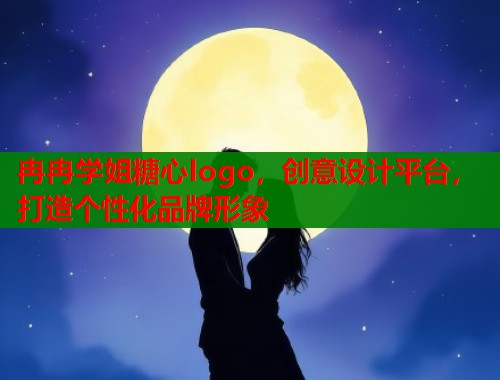 冉冉学姐糖心logo，创意设计平台，打造个性化品牌形象