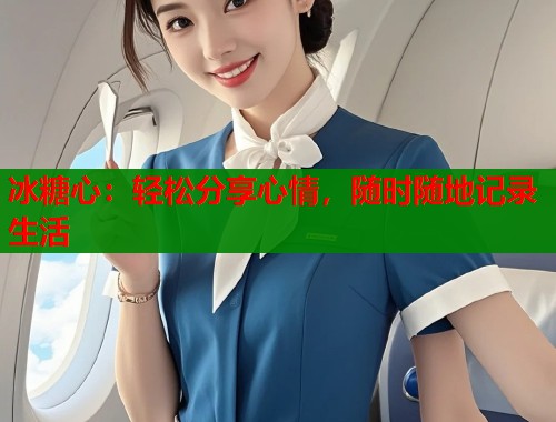 冰糖心：轻松分享心情，随时随地记录生活