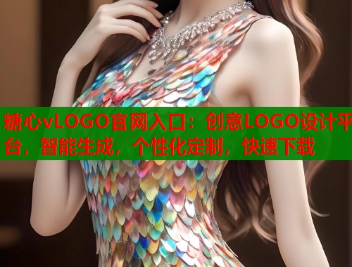 糖心vLOGO官网入口：创意LOGO设计平台，智能生成，个性化定制，快速下载