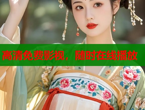 高清免费影视，随时在线播放
