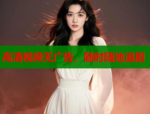 高清视频无广告，随时随地追剧